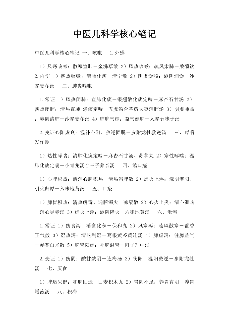 中医儿科学核心笔记.docx_第1页