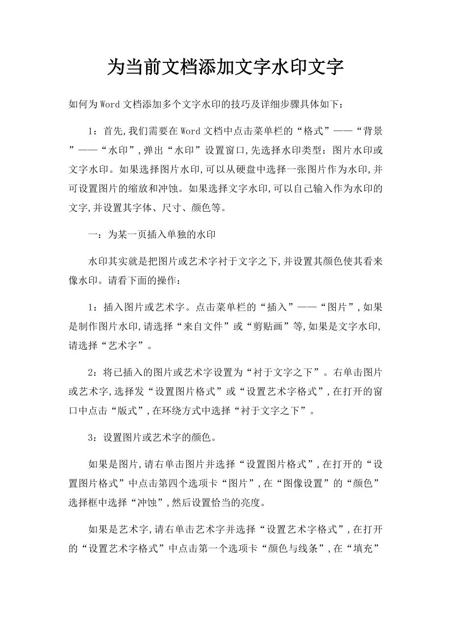 为当前文档添加文字水印文字.docx_第1页