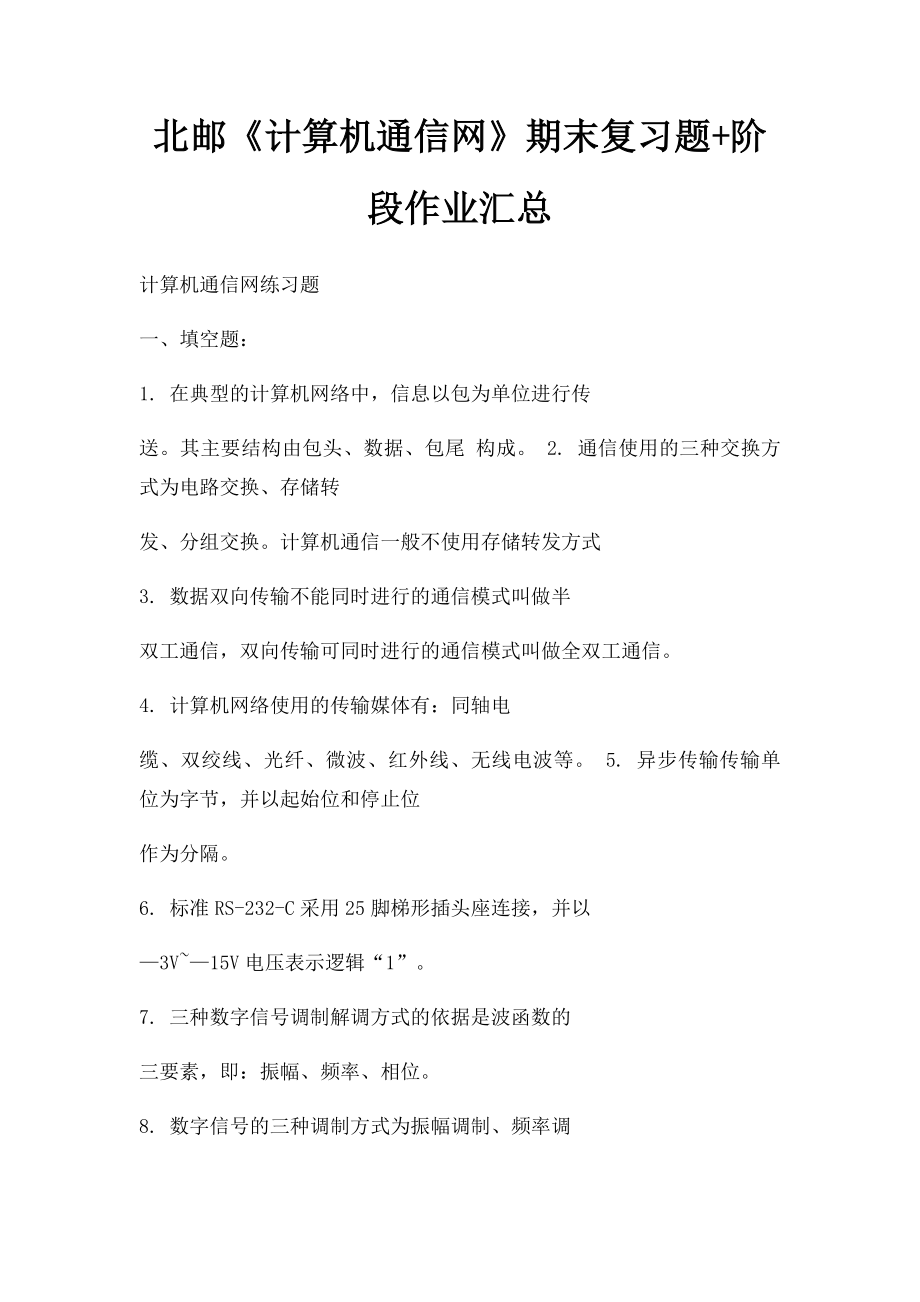 北邮《计算机通信网》期末复习题+阶段作业汇总.docx_第1页