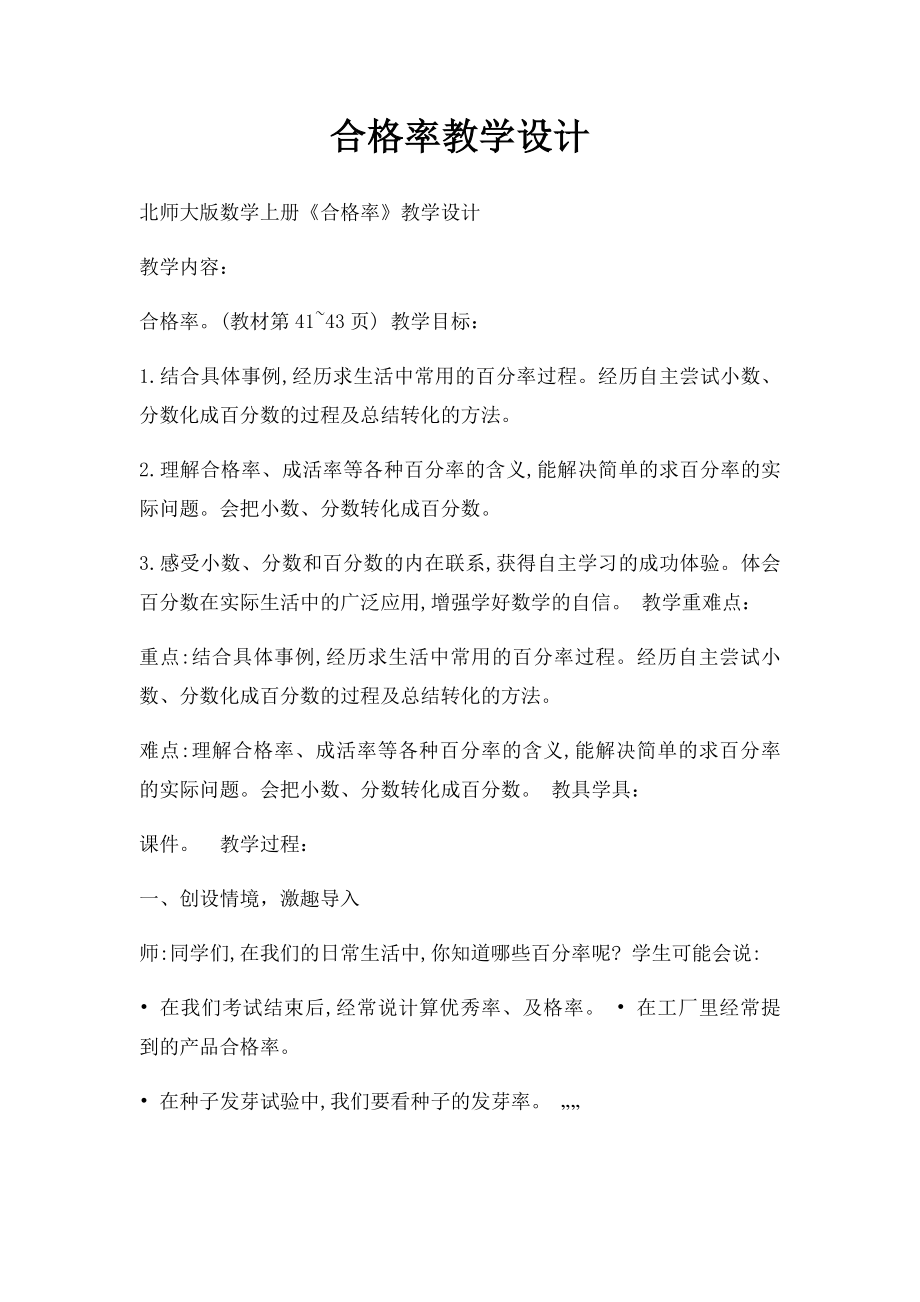 合格率教学设计.docx_第1页