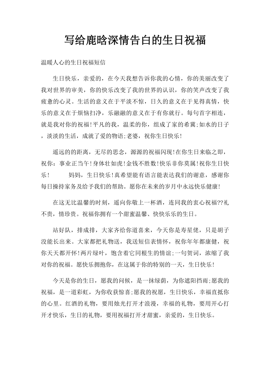 写给鹿晗深情告白的生日祝福.docx_第1页