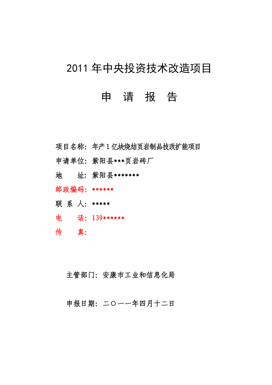 烧结页岩制品技改扩能项目资金申请报告安康孔令旗.doc_第1页