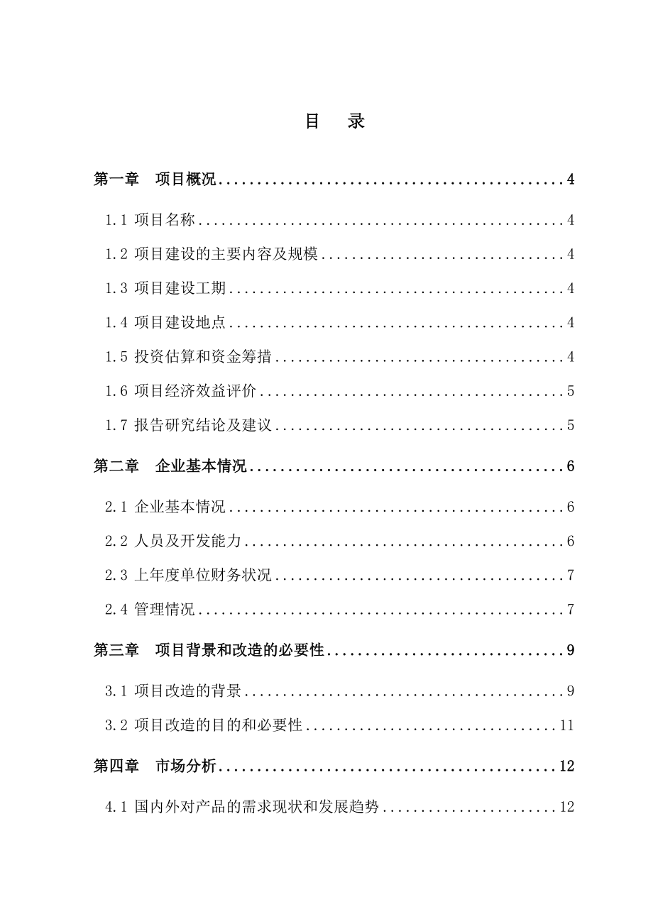 烧结页岩制品技改扩能项目资金申请报告安康孔令旗.doc_第2页