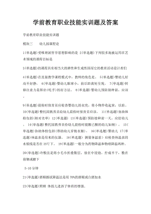 学前教育职业技能实训题及答案.docx