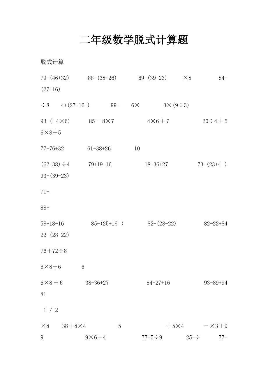 二年级数学脱式计算题.docx_第1页