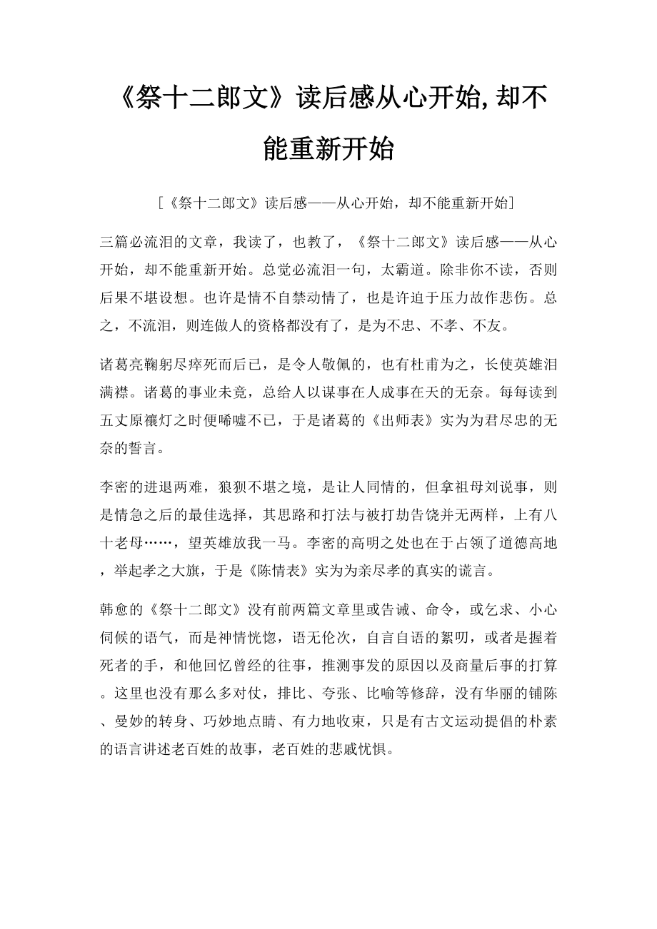 《祭十二郎文》读后感从心开始,却不能重新开始.docx_第1页