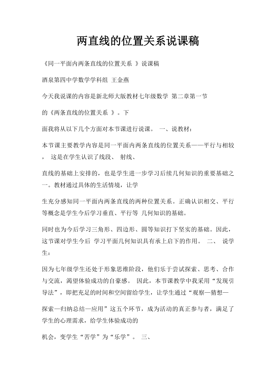 两直线的位置关系说课稿.docx_第1页