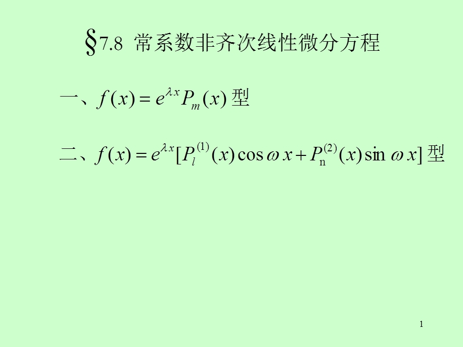 第8节常系数非齐次线性微分方程课件.ppt_第1页