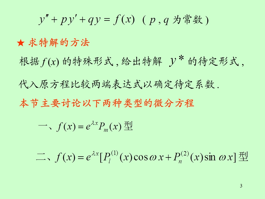第8节常系数非齐次线性微分方程课件.ppt_第3页