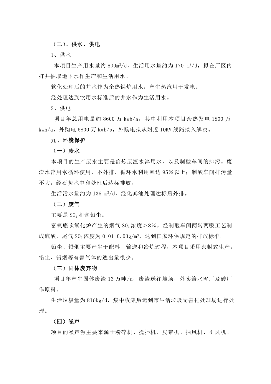 产10万吨铅锭冶炼加工项目投资可行性研究报告37087.doc_第3页