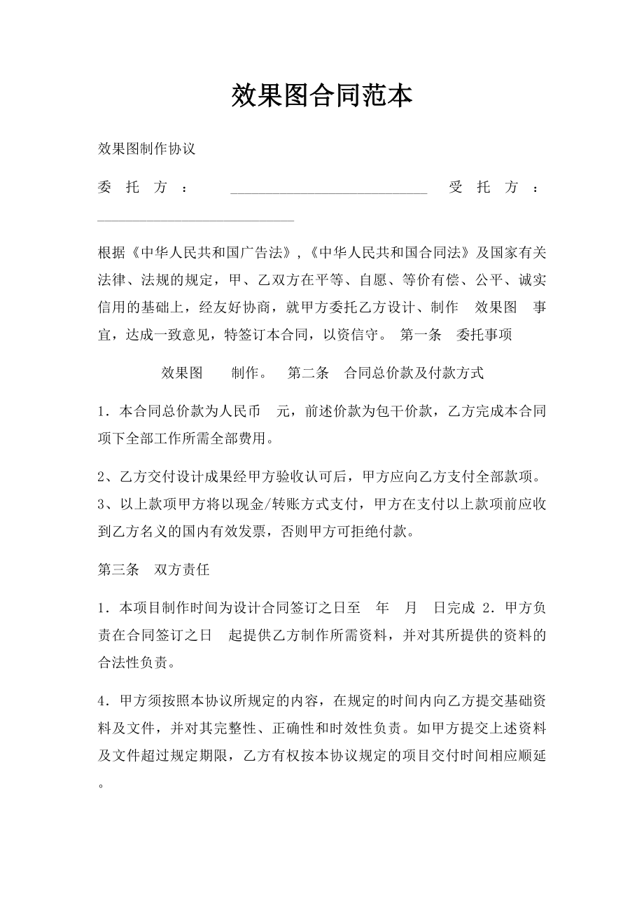 效果图合同范本.docx_第1页