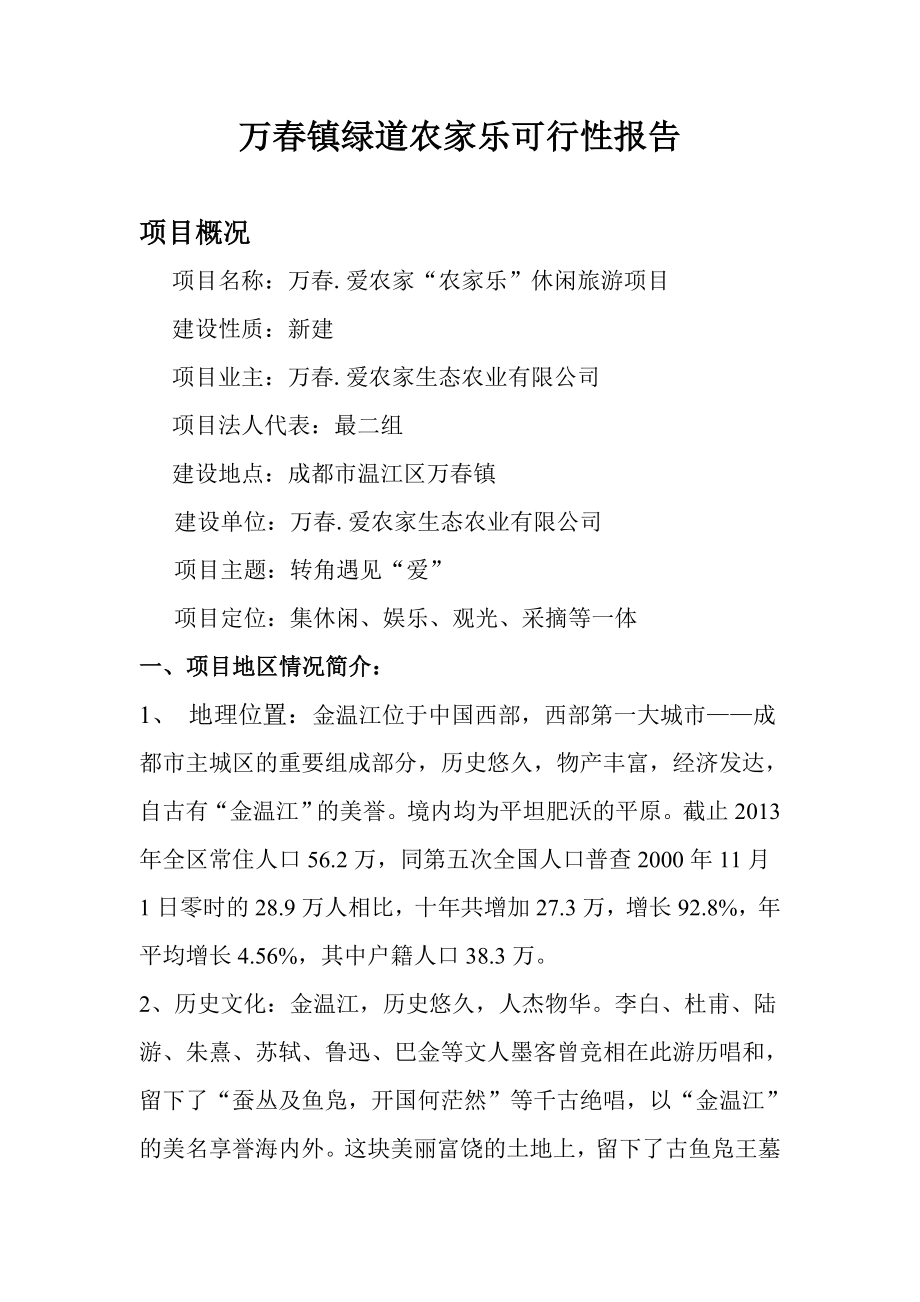 万镇绿道农家乐可行性报告.doc_第1页