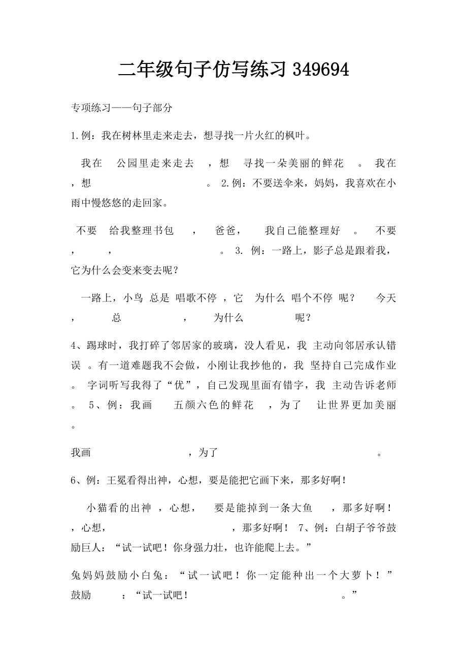 二年级句子仿写练习349694.docx_第1页