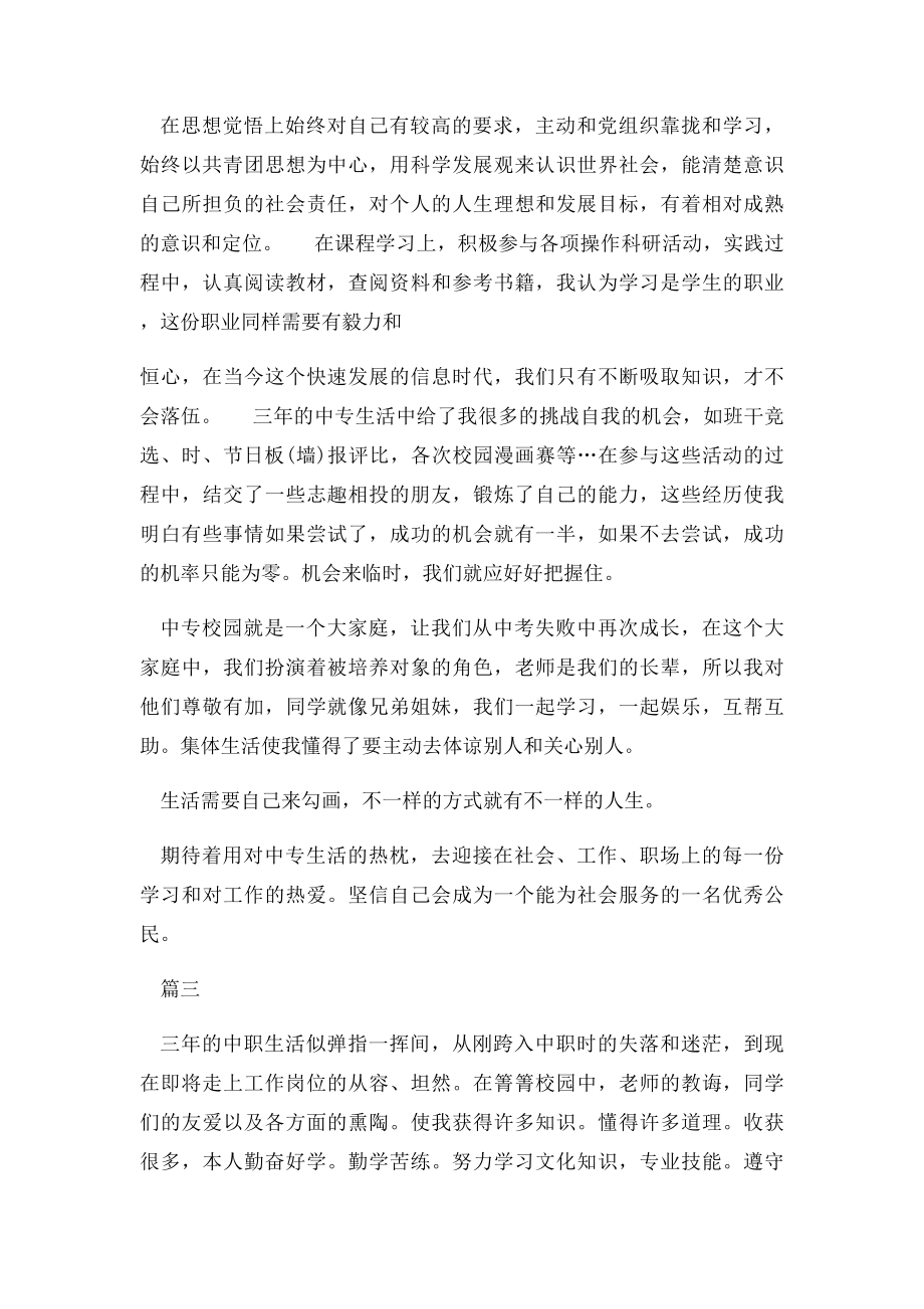 中专生毕业自我鉴定范文三篇.docx_第2页