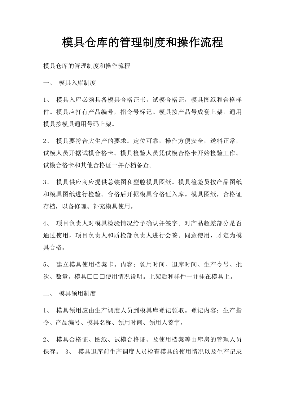 模具仓库的管理制度和操作流程.docx_第1页