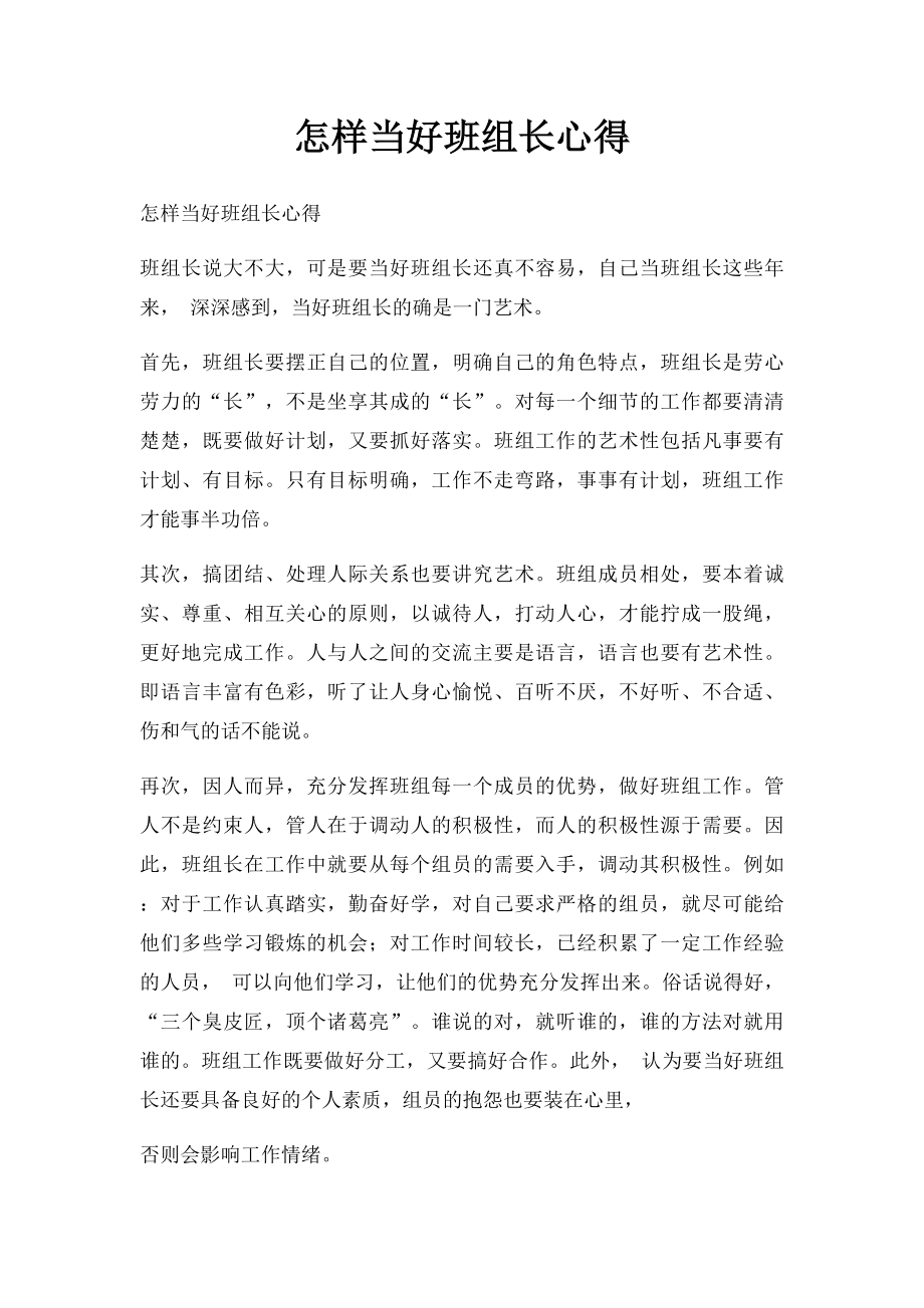 怎样当好班组长心得.docx_第1页