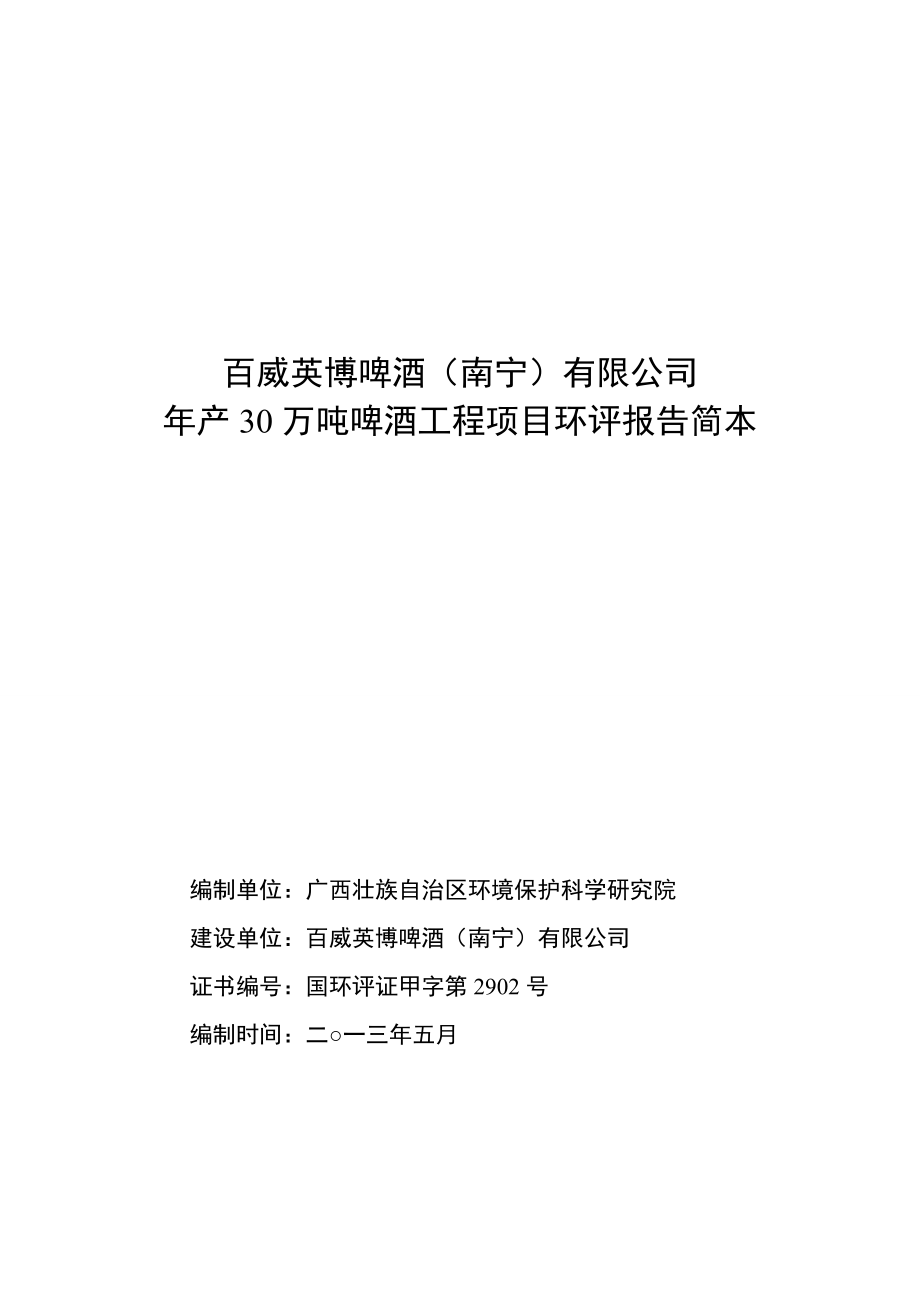 百威英博啤酒（南宁）有限公司产30万吨啤酒工程项目环境影响报告书简本.doc_第1页