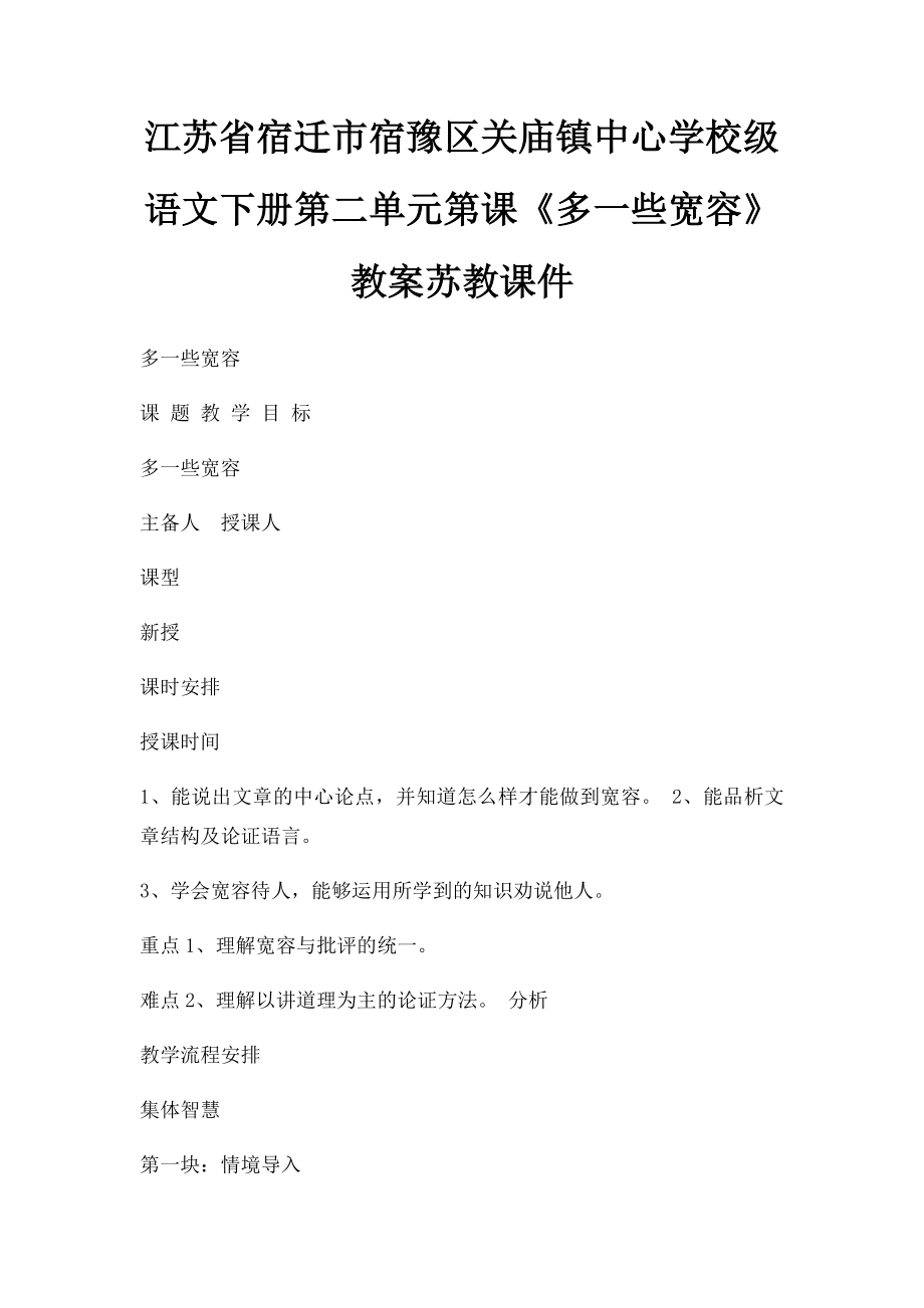 江苏省宿迁市宿豫区关庙镇中心学校级语文下册第二单元第课《多一些宽容》教案苏教课件.docx_第1页