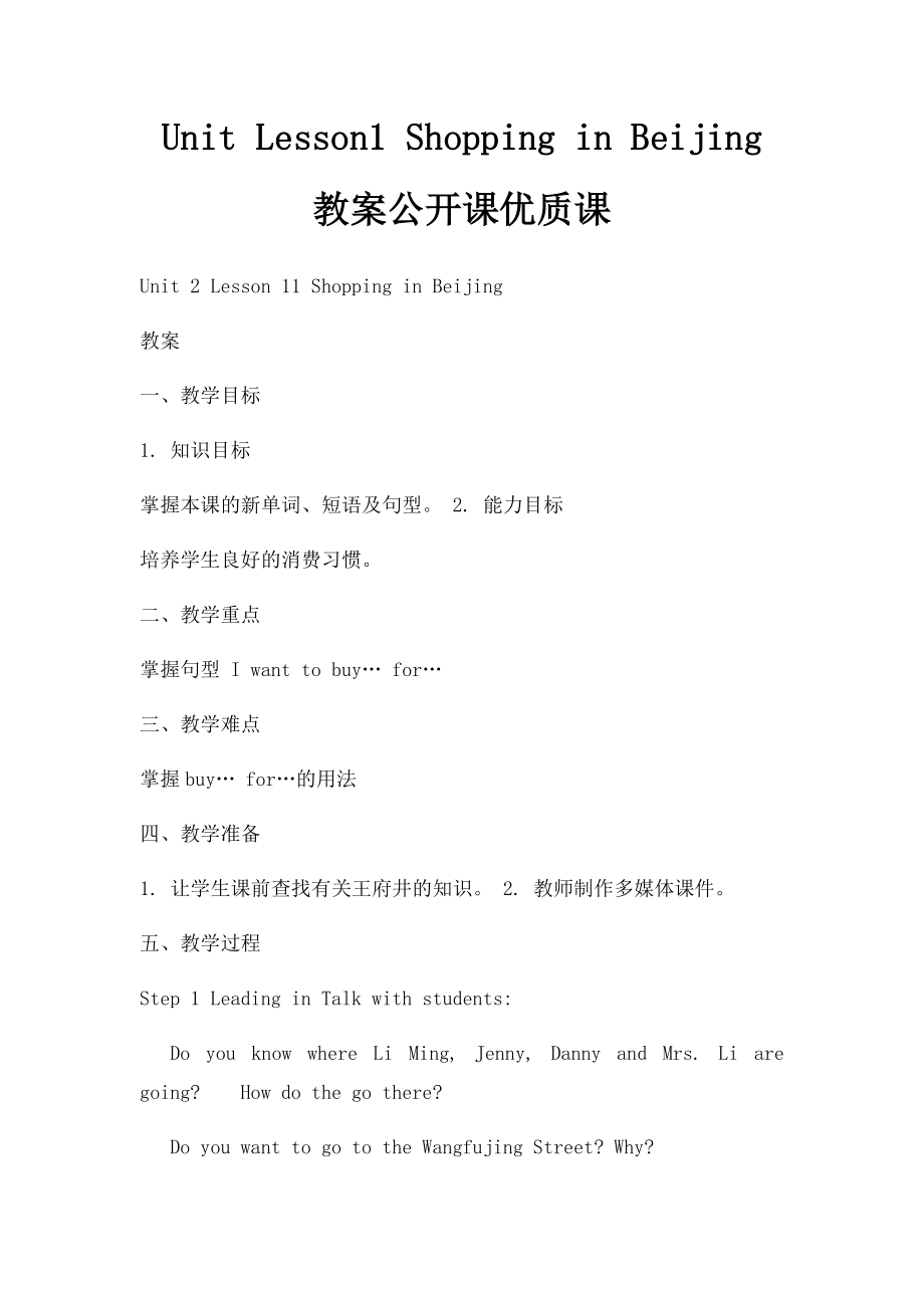 Unit Lesson1 Shopping in Beijing 教案公开课优质课.docx_第1页