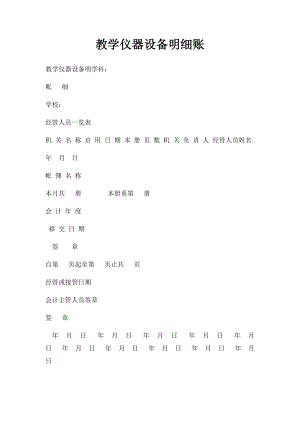 教学仪器设备明细账.docx