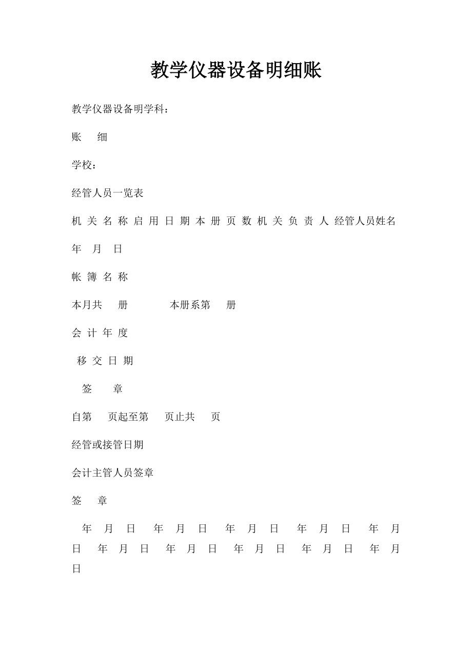 教学仪器设备明细账.docx_第1页