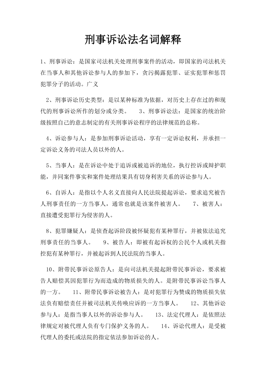 刑事诉讼法名词解释.docx_第1页