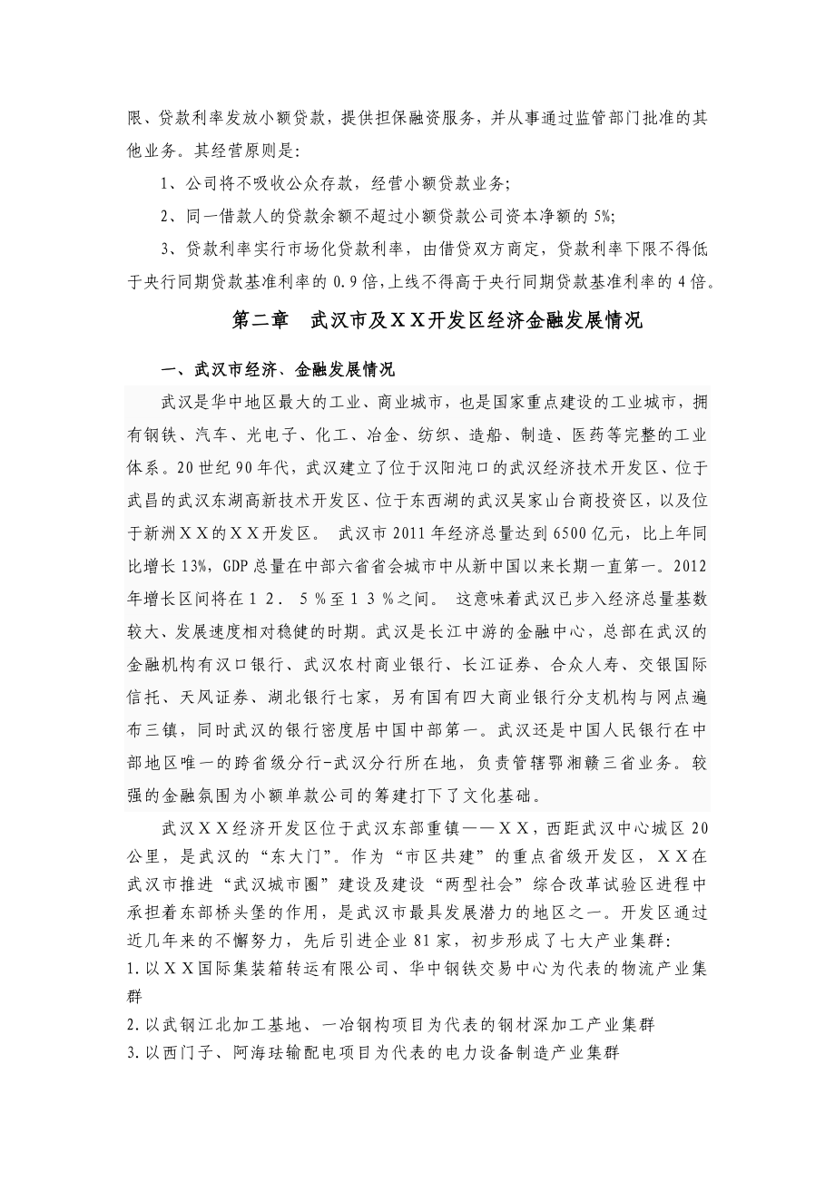 关于筹建小额贷款公司的可行性报告.doc_第3页