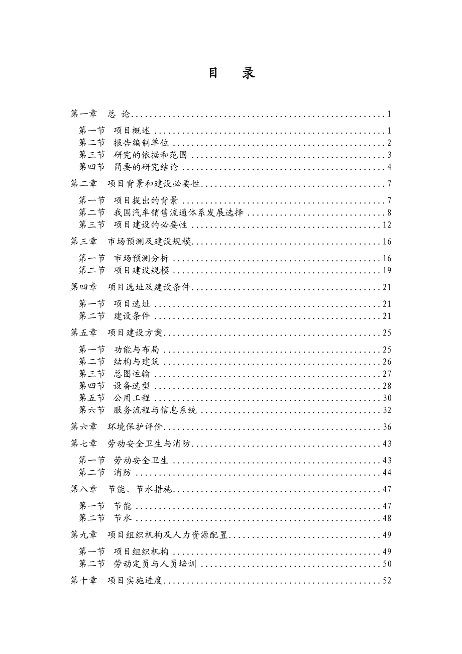 山东省XX汽车4S店建设项目可行性研究报告.doc_第1页