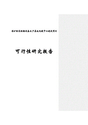 煤矿综采综掘设备生产基地电镀中心建设项目可行性研究报告报批稿.doc