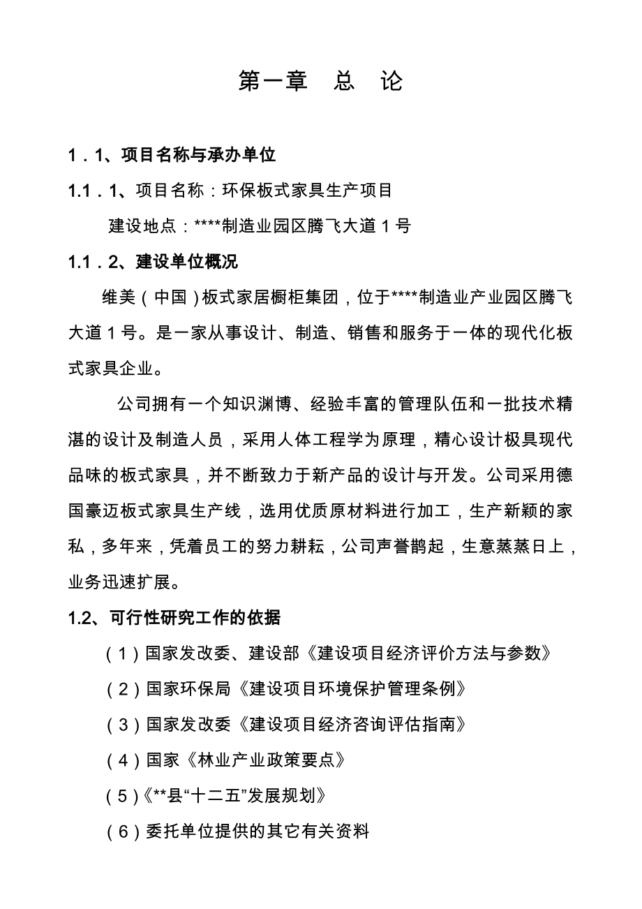 家具生产加工项目可行性研究报告.doc_第1页