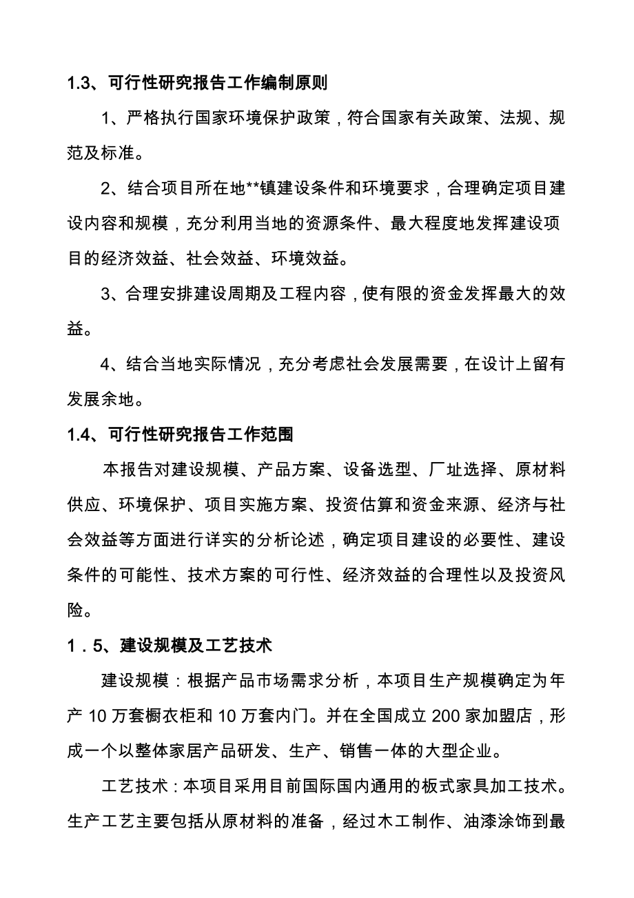 家具生产加工项目可行性研究报告.doc_第2页