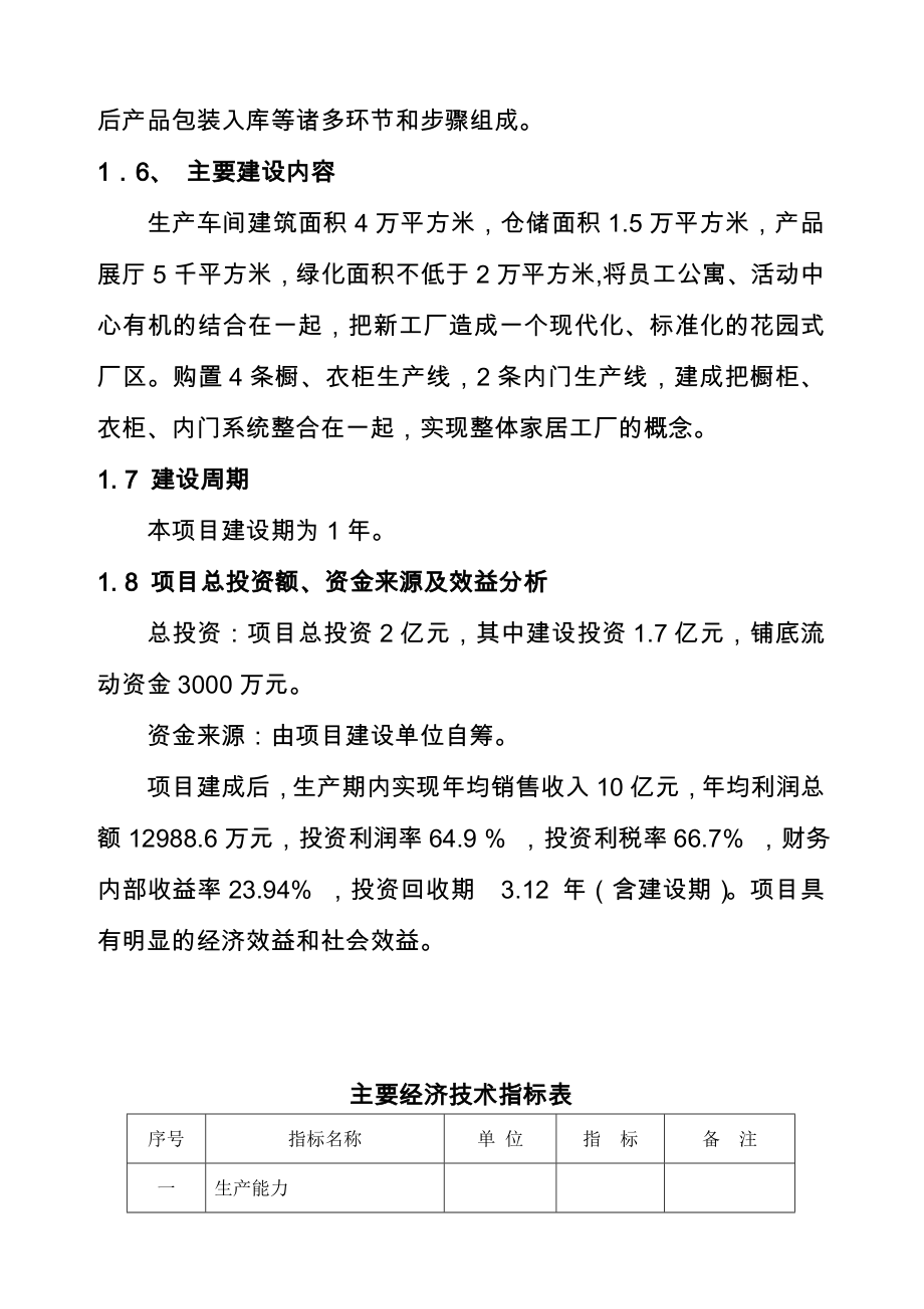 家具生产加工项目可行性研究报告.doc_第3页