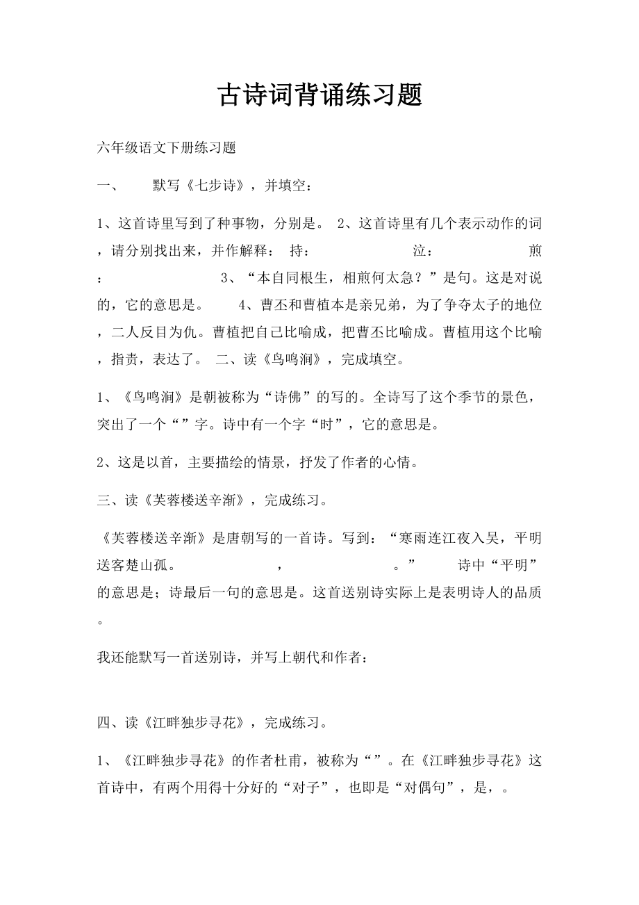 古诗词背诵练习题.docx_第1页