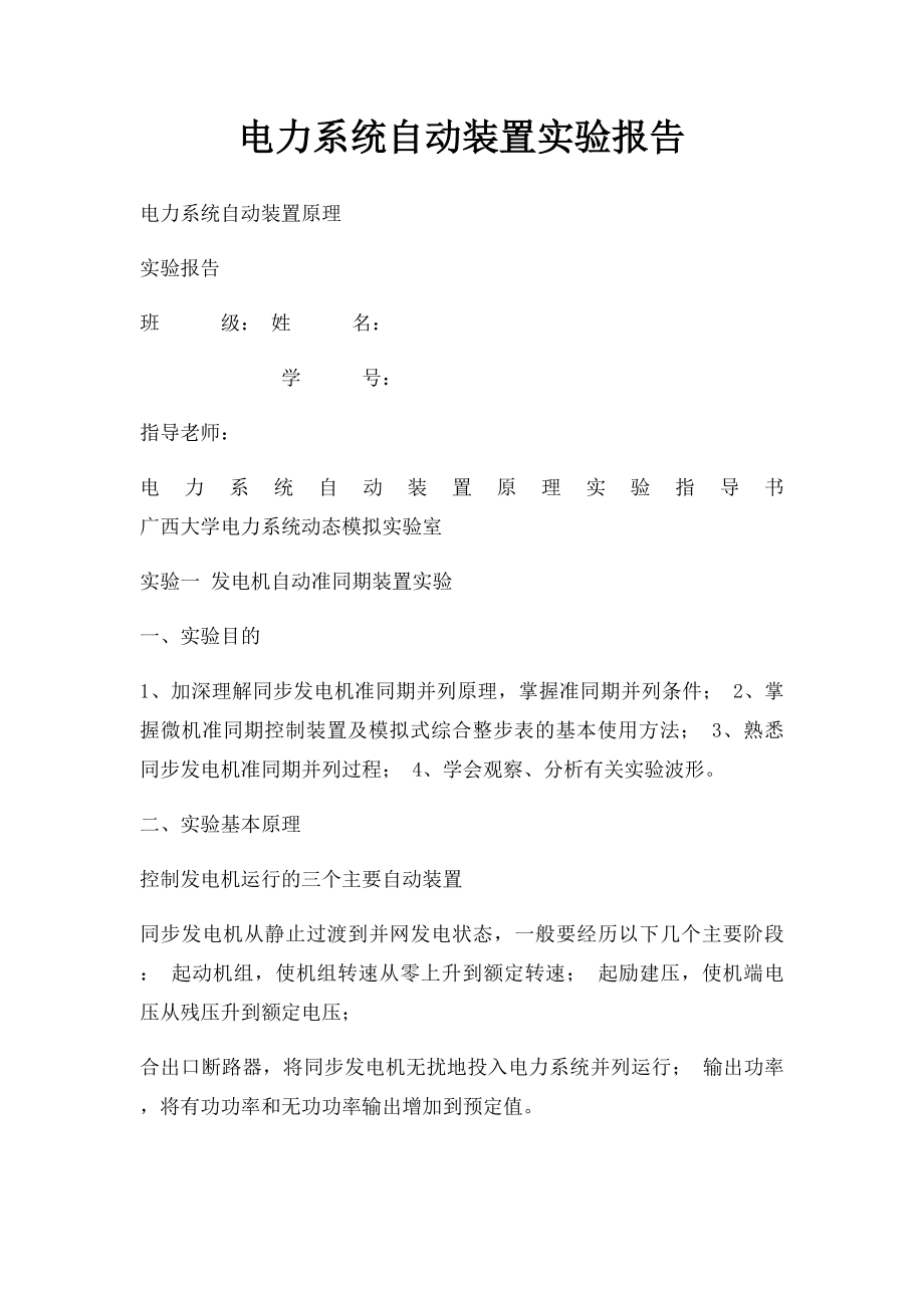 电力系统自动装置实验报告.docx_第1页