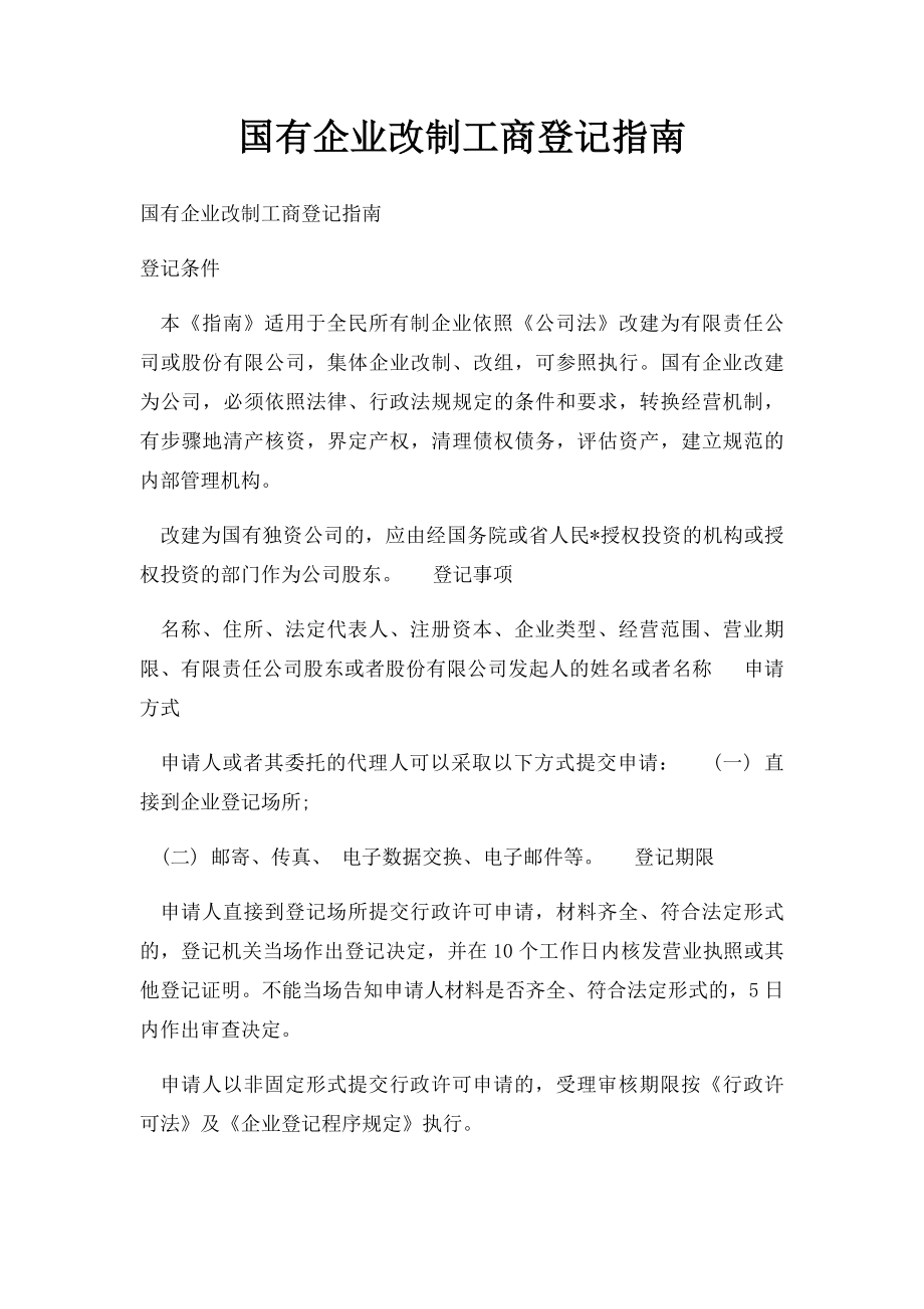 国有企业改制工商登记指南.docx_第1页