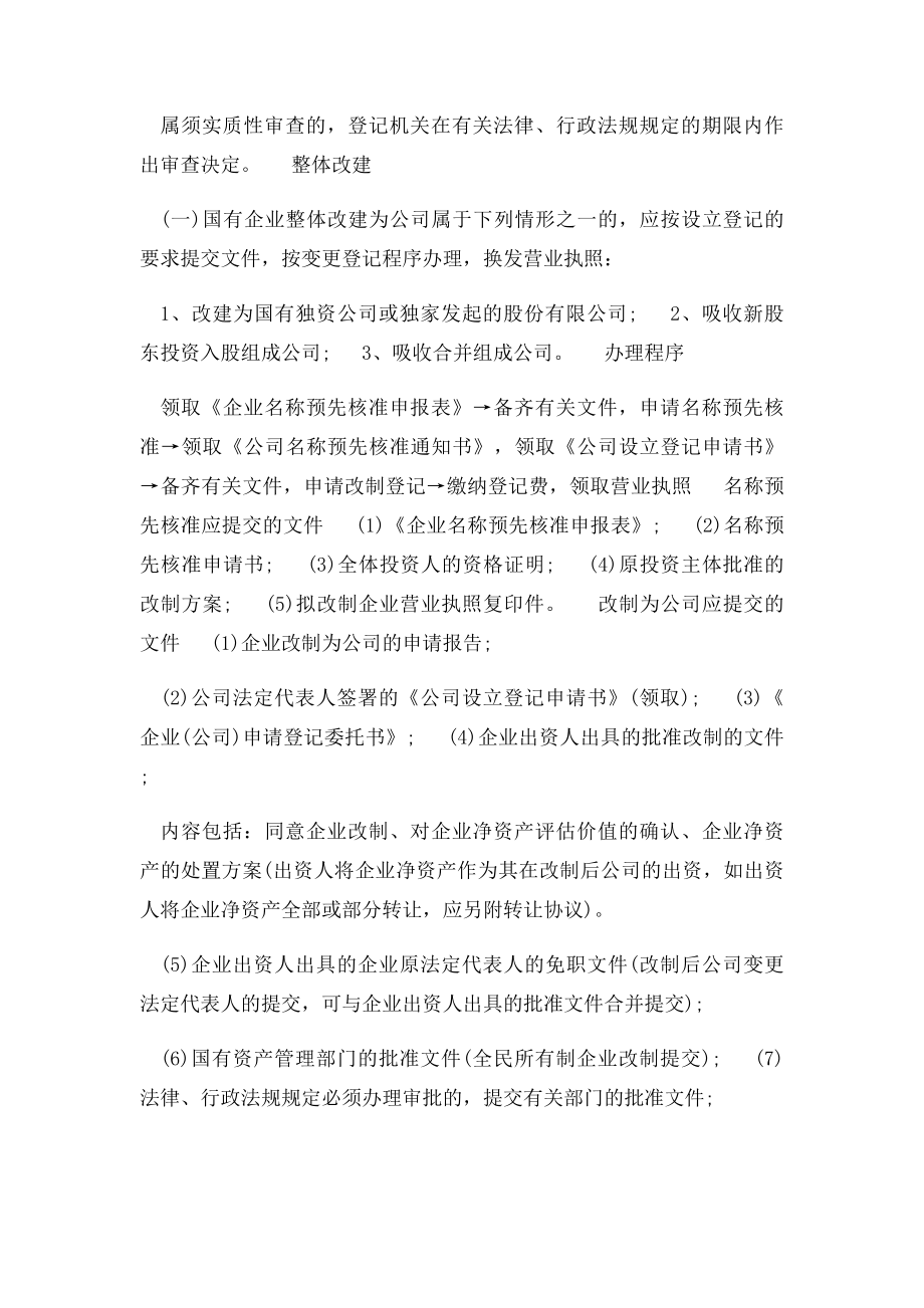 国有企业改制工商登记指南.docx_第2页