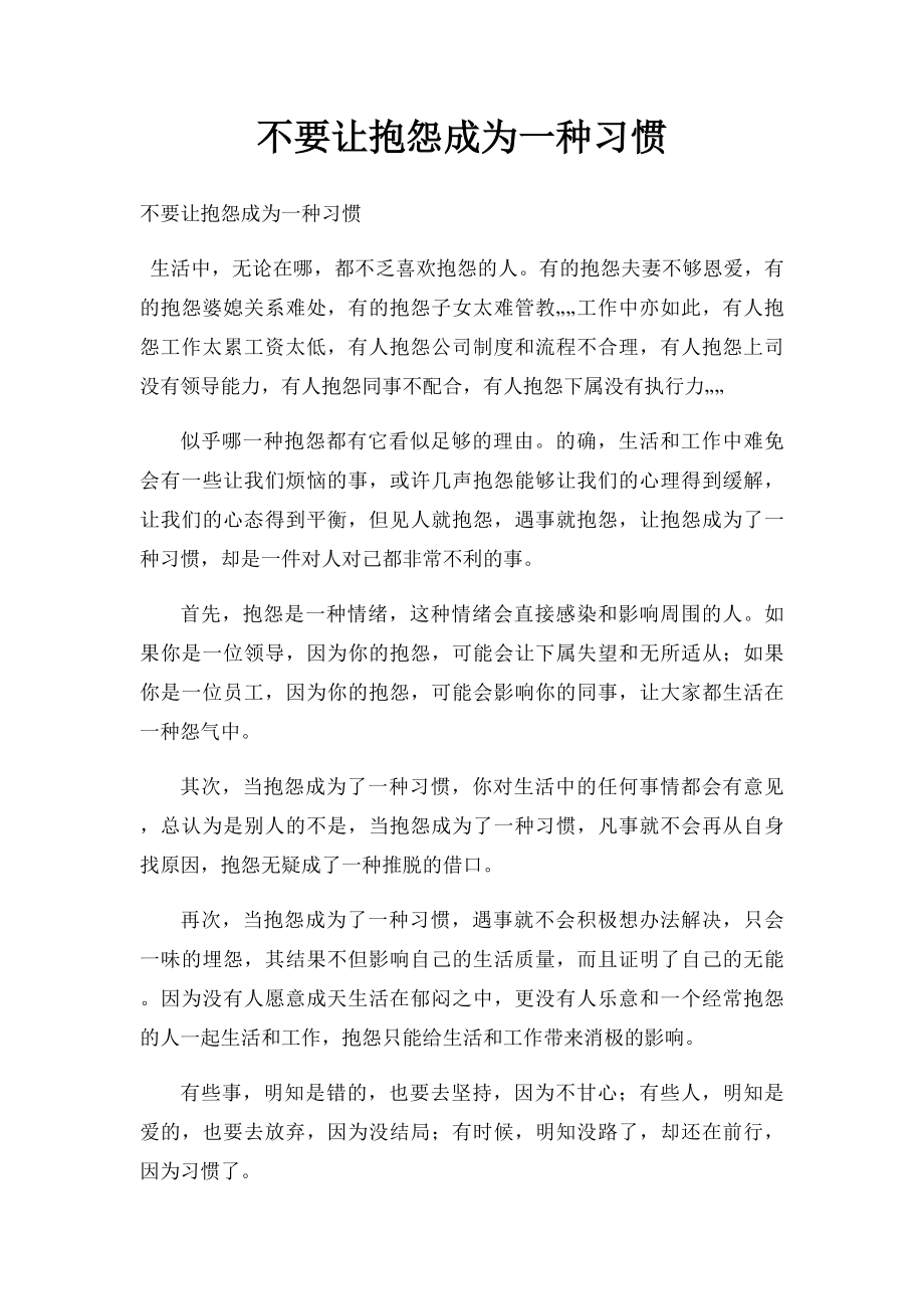 不要让抱怨成为一种习惯.docx_第1页