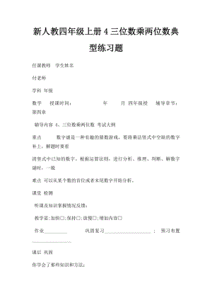 新人教四年级上册4三位数乘两位数典型练习题.docx