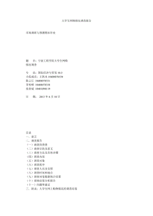 大学生网购情况调查报告0.doc