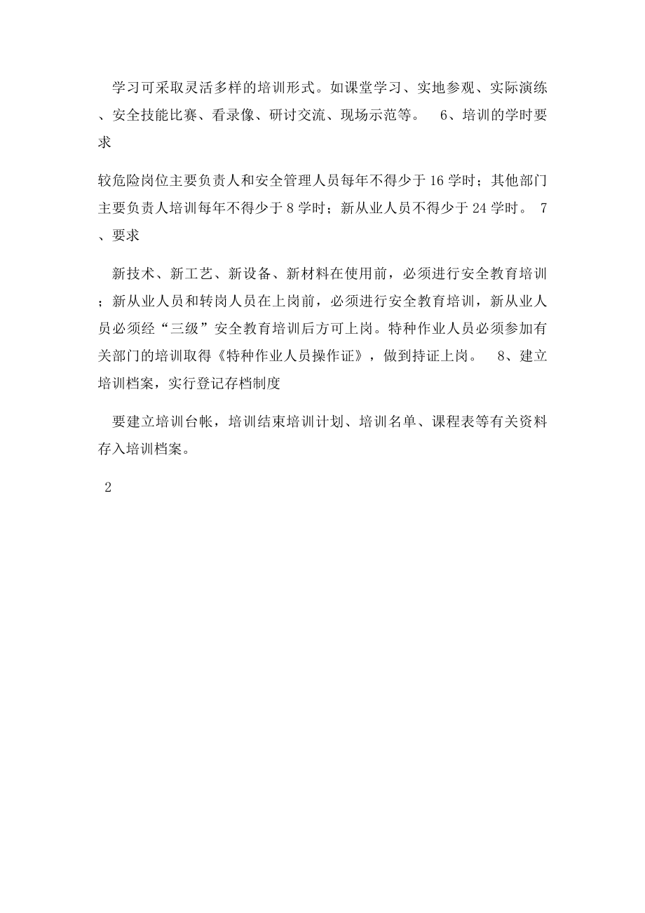 公司安全生产教育培训制度.docx_第2页