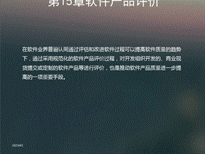 第15章软件产品评价课件.ppt