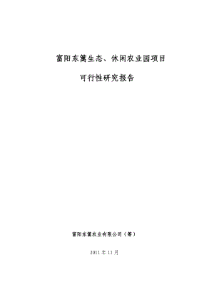 东篱生态、休闲农业基地建设项目可行性研究报告.doc