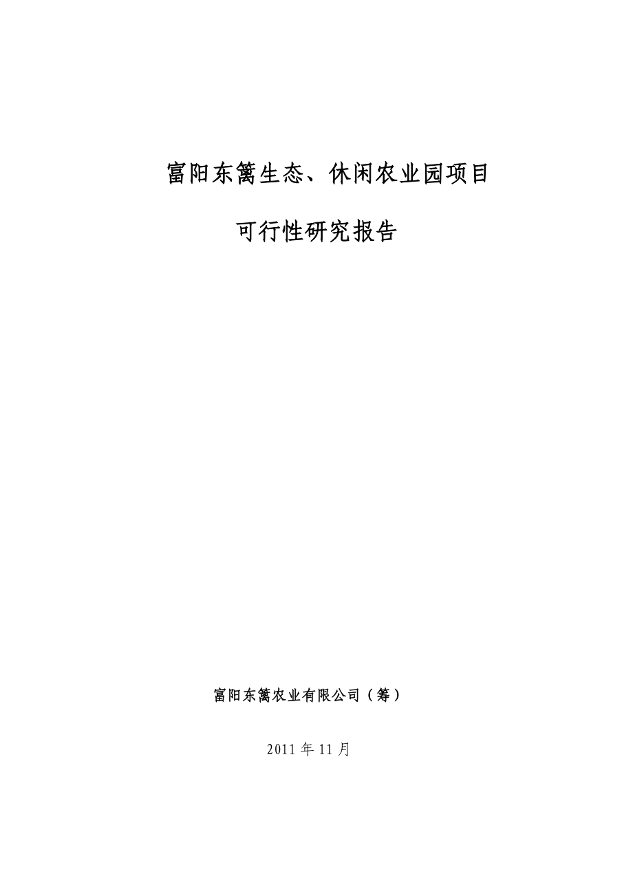 东篱生态、休闲农业基地建设项目可行性研究报告.doc_第1页