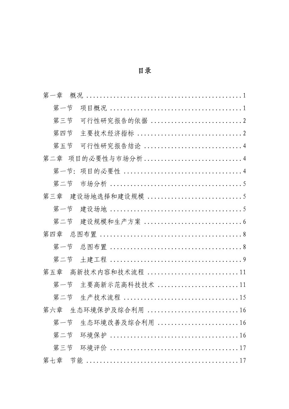 东篱生态、休闲农业基地建设项目可行性研究报告.doc_第2页