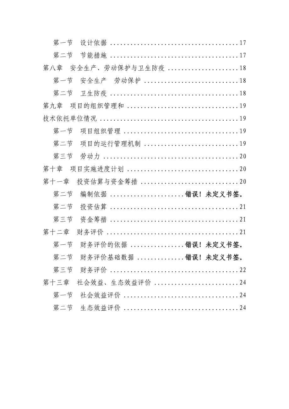 东篱生态、休闲农业基地建设项目可行性研究报告.doc_第3页