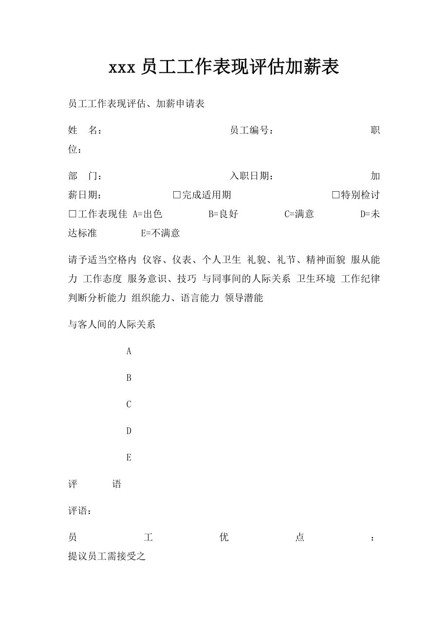 xxx员工工作表现评估加薪表.docx_第1页