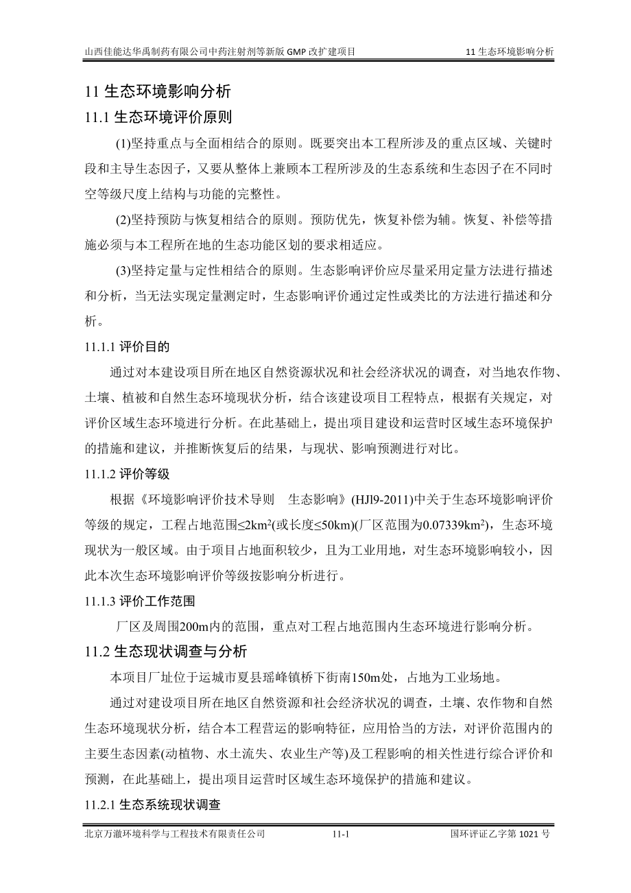 环境影响评价报告公示：中药注射剂等新版GMP改扩建项目11生态环评报告.doc_第1页