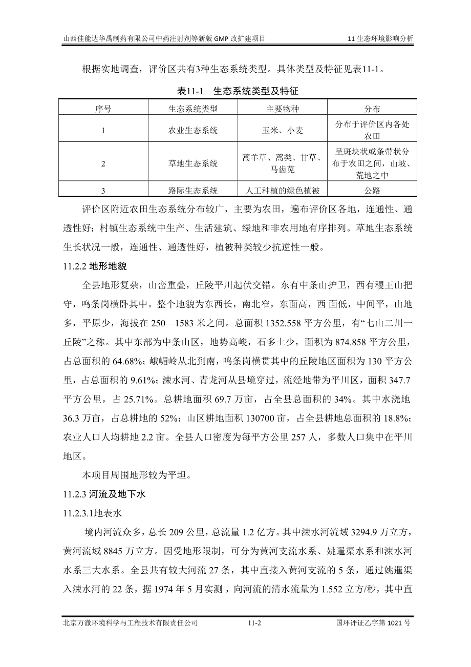 环境影响评价报告公示：中药注射剂等新版GMP改扩建项目11生态环评报告.doc_第2页