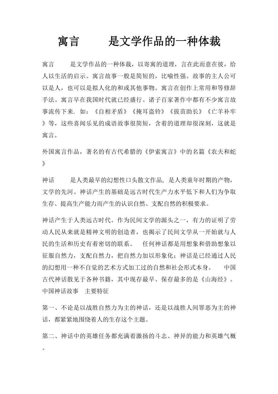 寓言 是文学作品的一种体裁.docx_第1页