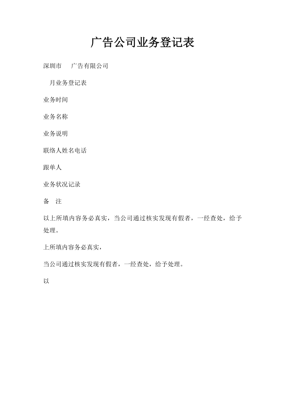 广告公司业务登记表.docx_第1页